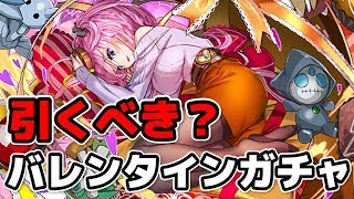 考察！バレンタインガチャは引くべきか？【パズドラ】