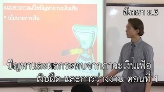 สังคมฯ ม.3 ปัญหาและผลกระทบจากภาวะเงินเฟ้อ เงินฝืด และการว่างงาน ตอนที่ 1