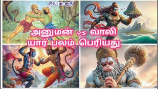 hanuman vs vali fight tamil | அனுமன் மற்றும் வாலி யார் சிறந்தவர் | சிவ மாருதி channel | siva maruthi