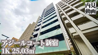 【アジールコート新宿/ASYL COURT SHINJUKU】 1K 25.03㎡ 新宿駅至近・西新宿に建つ高級マンション