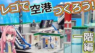 【LEGO】レゴで空港つくろう！一階編【ゆっくり】