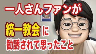 【旧統一教会の信者必見】何もしなくて大丈夫！ お金を献金しないことも家族に対する愛！ 加害者にも被害者にもなる可能性があるから気をつけてね。