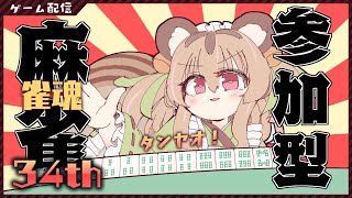 【参加型雀魂】初見さん歓迎～！！みんなで麻雀打とう～！！！【#胡桃もここ/Vtuber】