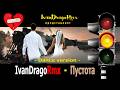 IvanDragoRmx - Пустота (Dance vers.)