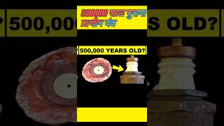 500000 साल पुराना प्राचीन यंत्र #shortsvideo #viral #india #artifacts #knowledgefacts