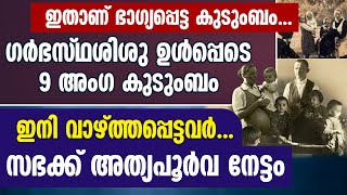 ഗർഭസ്ഥശിശു ഉൾപ്പെടെ 9 അംഗകുടുംബം ഇനി വാഴ്ത്തപ്പെട്ടവർ.സഭക്ക് അത്യപൂർവ നേട്ടം.ULMA FAMILY