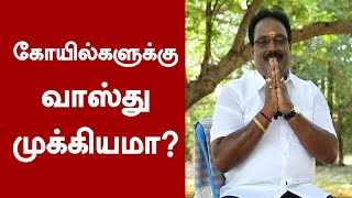 கோயில்களுக்கு வாஸ்து முக்கியமா? | Vastu Tips for Temple Construction | Vastu Tips | Epi-62 | Temple