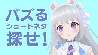 【雑談】バズりそうなショートネタを見つけようの会👀🎀【#パレプロ #香鳴ハノン】