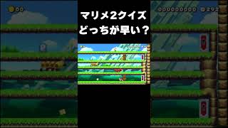 マリメ2どっちのハナちゃんが早い!?【マリメ2/マリオメーカー2】#shorts