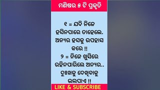 ମଣିଷର ପ୍ରକୃତି || Odia Motivation || Motivational  #odiashorts #shorts @SpTube87