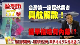 砸巨資購機、租賃新型機 興航絕地反攻滑鐵盧！？《夢想街５７號》2016.11.22