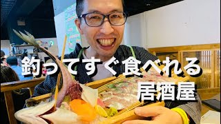 【釣り】釣った魚をすぐ食べれるざうお新宿店に行ってみた！