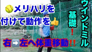 【ソフトボール】第3回:ウインドミル投法講座　　ウインドミルと体重移動＆グローブの使い方について解説！