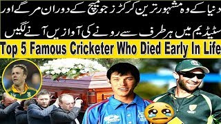 Top 5 Cricketer who Died Early in life 2019 | Top 5 Cricketers who died during Playing  match