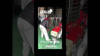 【耕耘機 クランク動作確認】※売約済み #shorts