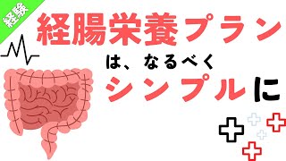 「経腸栄養のプランは、なるべくシンプルにしよう。」【卒後の栄養学vlog】後期49日目