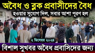 অবৈধ ও ব্লক প্রবাসীদের বৈধ হওয়ার বিশাল সুযোগ দিল | বাংলাদেশি অবৈধ প্রবাসিরা এই সুযোগ মিস করবেন না