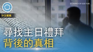 當記念安息日，守為聖日 | 上帝的教會世界福音宣教協會, 安商洪, 母親上帝