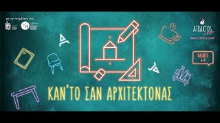 Κάν' το σαν Αρχιτέκτονας! | TUCTIELab | AtraktosCamp | Rebels with a Cause