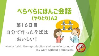 ぺらぺらにほんご会話　第16日 自分でつくったそばはおいしい！