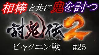 【討鬼伝２】相棒と共に鬼を討つ　ビャクエン戦