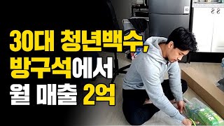 스마트스토어로 월 매출 2억! 월 순수익 3,000만원 이상 버는 방법은 따로 있습니다.