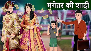 Story मंगेतर की शादी: Hindi Stories | Saas Bahu Stories | Moral Stories in Hindi | Bedtime Kahaniya