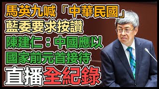 【直播完整版】馬英九喊「中華民國」藍委要求按讚　陳建仁：中國應以國家前元首接待｜三立新聞網 SETN.com