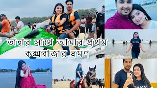 বিয়ের পর আমাদের কক্সবাজার ভ্রমণ💙 - Cox’sBazar Tour Vlog