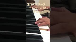 【渚のアデリーヌ】久しぶりに弾いてみた結果、、、