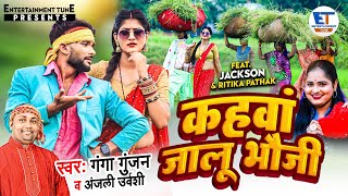 Video | कहवां जालू भौजी | #GangaGunjan \u0026 AnjaliUrvashi | धोबी गीत | #jackson_sir_dance_Video | 2023