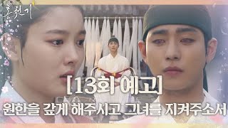 [13회 예고] “모든 원한을 갚는다” 안효섭, 봉인식에서 복수 다짐ㅣ홍천기(redsky)ㅣSBS DRAMA