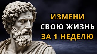 5 ПРИВЫЧОК, КОТОРЫЕ ИЗМЕНЯТ ВАШУ ЖИЗНЬ ЗА 1 НЕДЕЛЮ | СТОИЧЕСКАЯ ФИЛОСОФИЯ