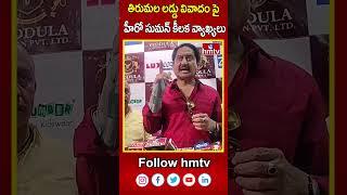 తిరుమల లడ్డు వివాదం పై హీరో సుమన్ కీలక వ్యాఖ్యలు  | Hero Suman | Tirumala Laddu | hmtv