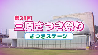 第３１回三原さつき祭り さつきステージ