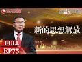 【#这就是中国EP75】张维为教授现场讲解新的思想解放 如何破除西方主导的自由主义教条和迷信！｜China Now｜FULL｜【SMG上海电视台官方频道】