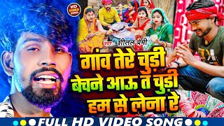 #Video गांव तेरे चुड़ी बेचने आऊ #Shital Premi । Gaw Tere Chudi Bechne Aau  Bewafai Song