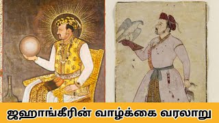 ஜஹாங்கீரின் வாழ்க்கை வரலாறு - Life Story Of Jagangir - MY TAMIL