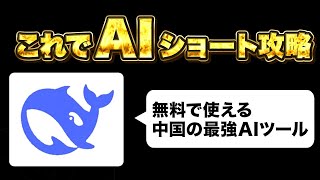 中国最強のAIツールDeepseek x AIショート攻略！動画生成AIの選び方 Sora/HailuoAI/KlingAI/VeoAI [AI革命]