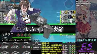 2018艦これ-冬活E5丙斬殺(多号作戦改)