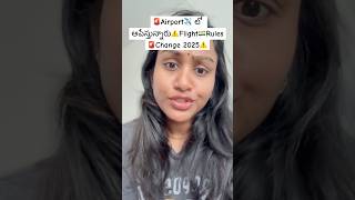 🚨2025 లో Change అయిన Flight Rules⚠️Be Cautious #flight #baggage #airport #trending #shorts #ytviral