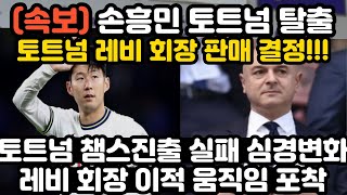 손흥민 대박소식 레비 회장의 결단에 현지 초토화 ㅎㄷㄷ;;