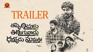 Thappinchuku Thiruguvadu Dhanyudu Sumathi Movie Trailer | Priyadarshi | Shyam | Srindha