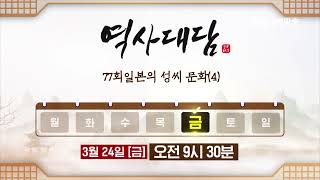 [예고] 역사대담 77회 일본의 성씨문화 4회 / 3월 24일(금) 오전 9시 30분 / 호사카 유지