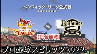 プロ野球スピリッツ2022【試合観戦】楽天 vs オリックス【楽天生命パーク宮城】パ・リーグ公式戦 アップデート版(LIVE能力適用)