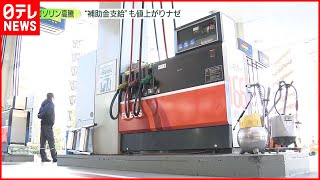 【ガソリン高騰】“補助金支給”も値上がりなぜ？