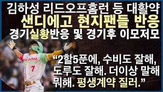 샌디에고 현지팬들 반응 - 김하성 리드오프 홈런 및 3타점 등 맹활약 - 샌프란시스코전 #해외반응 #샌디에고파드리스 #현지반응