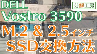 Vostro 3590 M.2(NVMe)+2.5インチ両対応 SSD交換方法【分解工房】