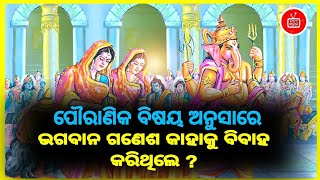 ପୌରାଣିକ ବିଷୟ ଅନୁସାରେ ଭଗବାନ ଗଣେଶ କାହାକୁ ବିବାହ କରିଥିଲେ?