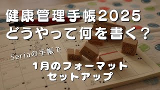 【手帳セットアップ】健康管理手帳2025に何をどう書くのか、フォーマットを考える【Seria】　＃388